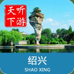 绍兴导游官方版