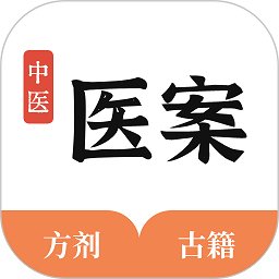 中医医案app v1.3 安卓版