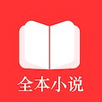 全本小说阅读器app最新版