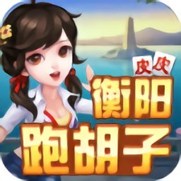 衡阳字牌十胡卡红黑胡 v1.1.301 安卓版