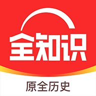 全历史app官方下载(改名全知识)