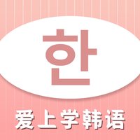 爱上学韩语官方版