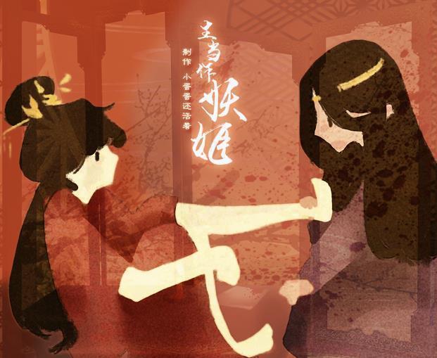 生当作妖姬破解版2021安卓版下载_生当作妖姬破解版2021手机版下载