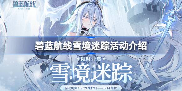 碧蓝航线雪境迷踪活动上线时间 碧蓝航线雪境迷踪活动介绍