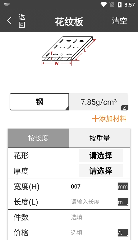 金属材料重量计算器app下载 v1.0.24 官方最新版1