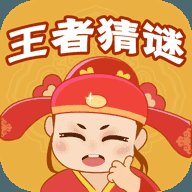 王者猜谜赚钱版安卓版下载_王者猜谜赚钱版手机版下载