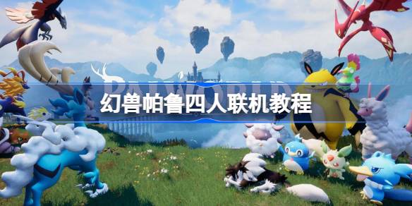 幻兽帕鲁四人怎么联机 幻兽帕鲁四人联机教程