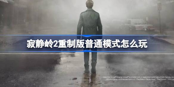 寂静岭2重制版普通模式怎么玩 寂静岭2重制版普通模式实用心得介绍