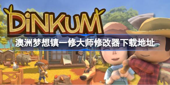 澳洲梦想镇修改器在哪下载 澳洲梦想镇一修大师修改器下载地址