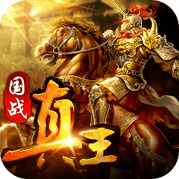 真王官方手机版