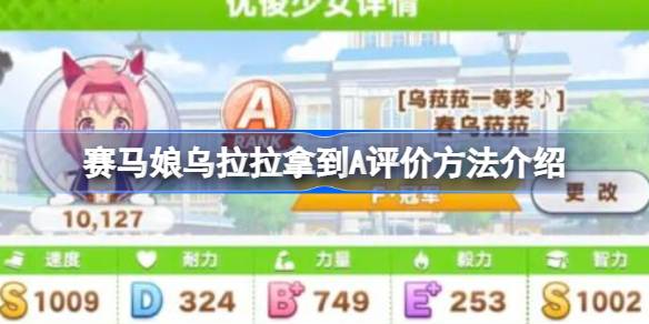 闪耀优俊少女乌拉拉如何拿到A评价 赛马娘乌拉拉拿到A评价方法介绍