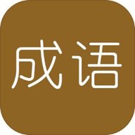 学霸猜成语领红包安卓版下载_学霸猜成语领红包手机版下载