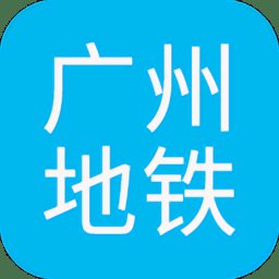 广州地铁查询路线查询app