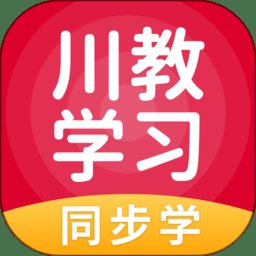 川教学习app v5.0.9.4 安卓最新版