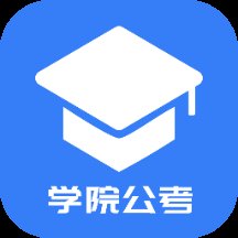 学院公考官方版 v1.0.1.8 安卓最新版