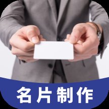 diy名片设计最新版