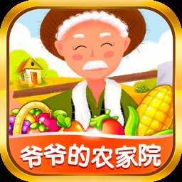 爷爷的农家院红包版安卓版下载_爷爷的农家院红包版手机版下载