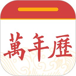 中华黄历万年历2022