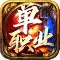 神王单职业散人公益版安卓版下载_神王单职业散人公益版手机版下载