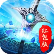 新青云神剑红包版安卓版下载_新青云神剑红包版手机版下载