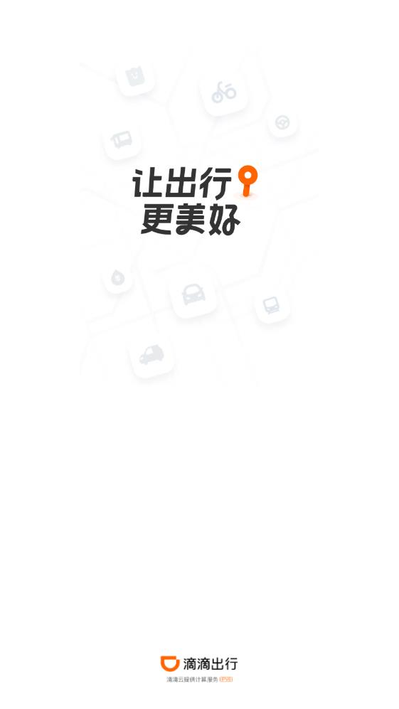 滴滴出行app-顺风车 v6.9.12 安卓版1