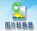 图片转换器 7.8.0.0 官方版