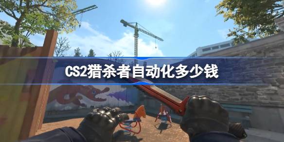 CS2猎杀者自动化多少钱 CS2猎杀者自动化介绍