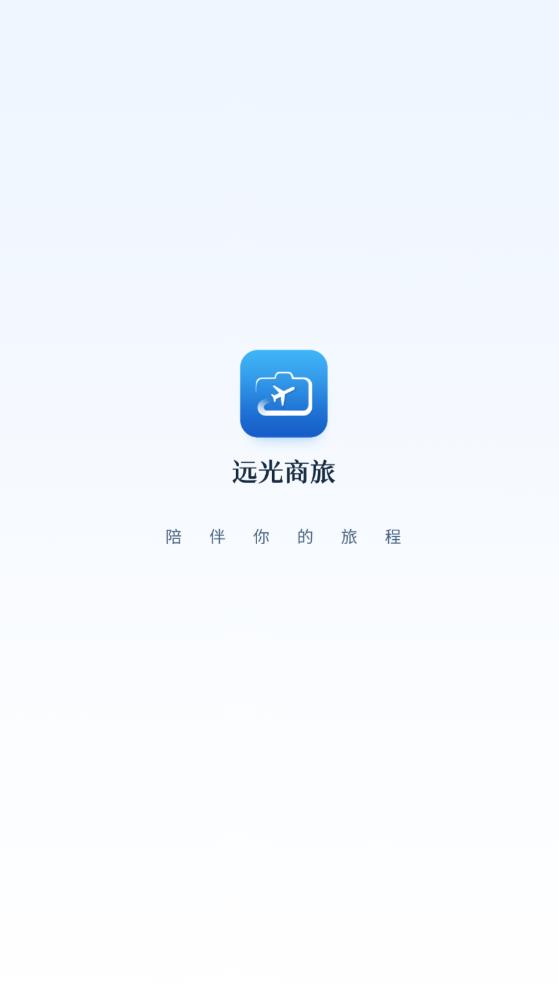 远光商旅平台app官方版 v3.1.9 最新版1