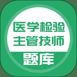 医学检验主管技师app v5.0.2 安卓最新版