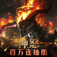 神怒百万连抽版下载