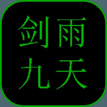 剑雨九天文字版安卓版下载_剑雨九天文字版手机版下载