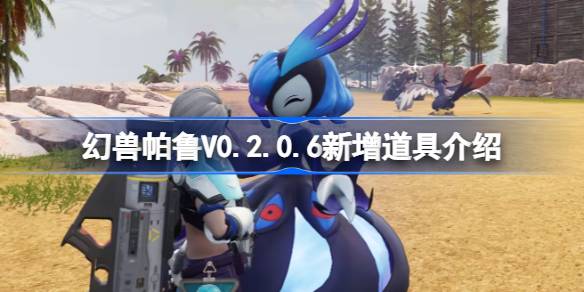 幻兽帕鲁V0.2.0.6新增道具介绍 幻兽帕鲁4月4日更新后新增哪些道具