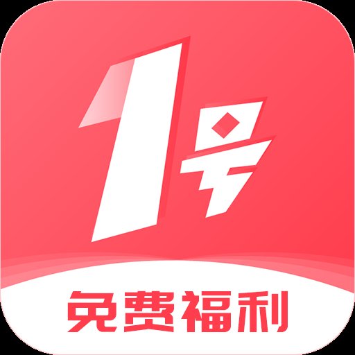 1号游戏福利app最新版 v1.5.5 福利版安卓版