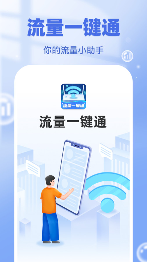 流量一键通app v1.0.1.0430.1850 安卓版1