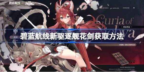 碧蓝航线新驱逐舰花剑怎么获取 碧蓝航线新驱逐舰花剑获取方法