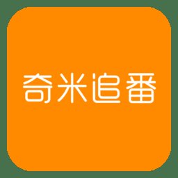 奇米追番app
