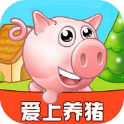 爱上养猪安卓版下载_爱上养猪手机版下载