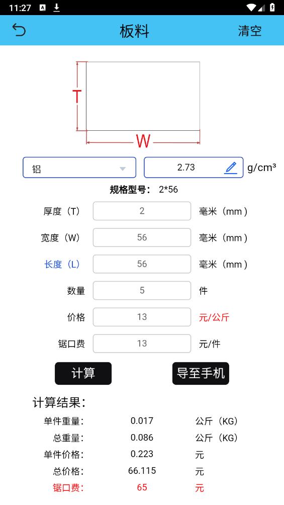 型材计算软件手机版 v1.0 安卓版3