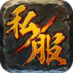传奇手游私sf发布网安卓版下载_传奇手游私sf发布网手机版下载