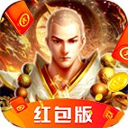 青龙伏魔传红包版安卓版下载_青龙伏魔传红包版手机版下载