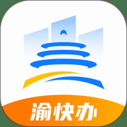 重庆市政府采购网软件手机版(改名渝快办) v1.2.9 安卓官方版