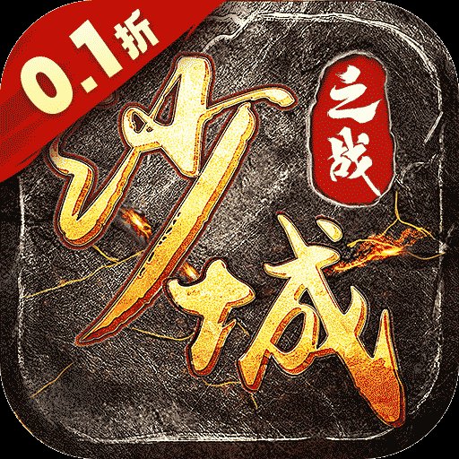 沙城之战0.1折狂砍策划刷充版 v1.0.1 最新版安卓版