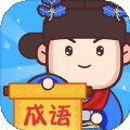 成语奥力给安卓版下载_成语奥力给手机版下载