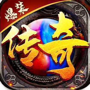 爆装传奇正版