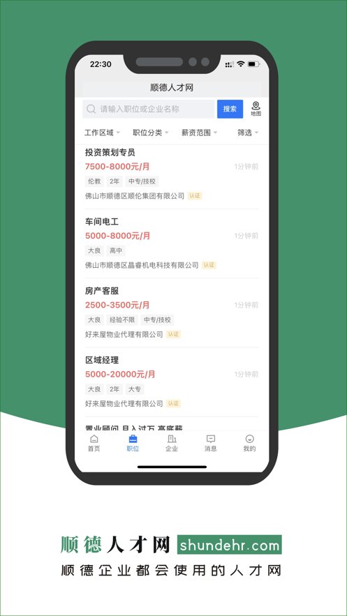 顺德人才网app官方版 v2.8.10 最新版2