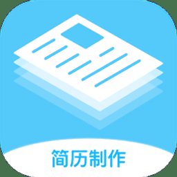 求职简历大全手机版(又名简历制作免费) v1.8 安卓版