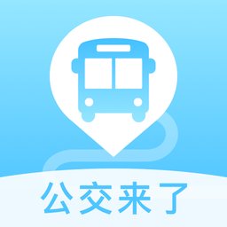 公交出行通软件 v3.0.1 安卓版