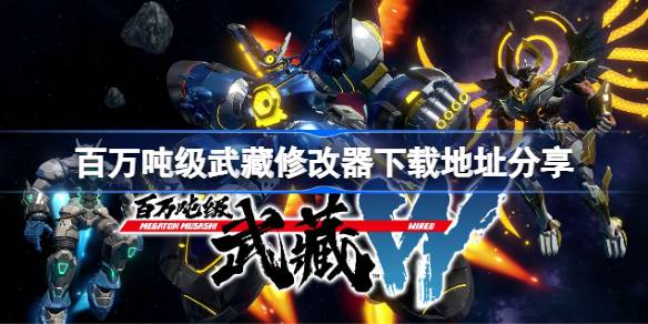 百万吨级武藏十二项修改器下载地址分享 百万吨级武藏修改器下载地址是什么