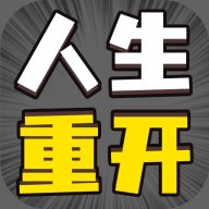 人生幸运岛重开模拟器安卓版下载_人生幸运岛重开模拟器手机版下载