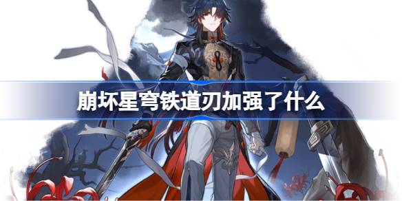 崩坏星穹铁道刃加强了什么 崩铁刃加强内容一览